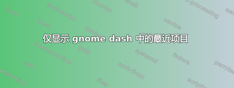 仅显示 gnome dash 中的最近项目