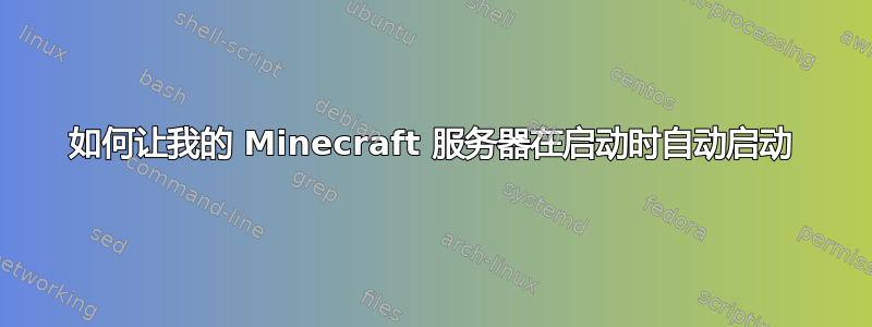 如何让我的 Minecraft 服务器在启动时自动启动