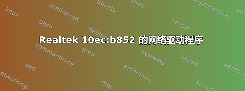 Realtek 10ec:b852 的网络驱动程序