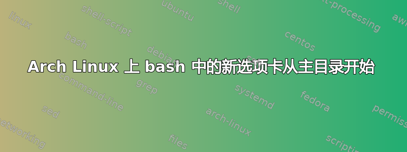 Arch Linux 上 bash 中的新选项卡从主目录开始