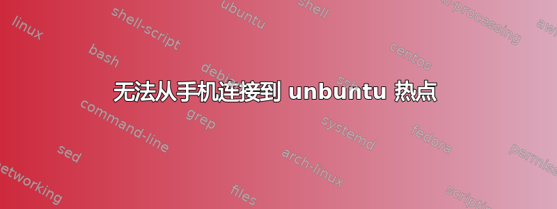 无法从手机连接到 unbuntu 热点