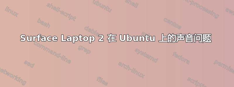 Surface Laptop 2 在 Ubuntu 上的声音问题