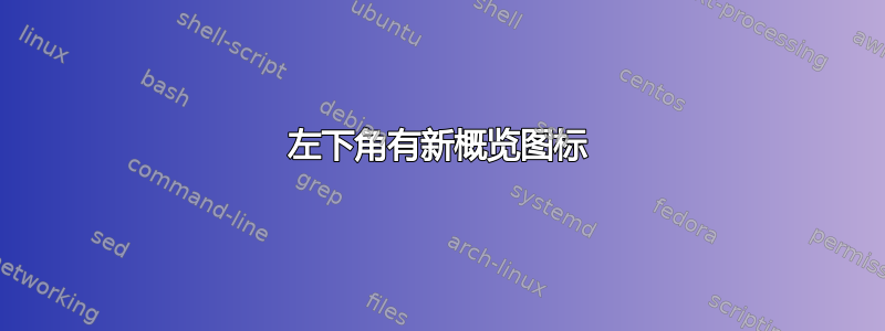 左下角有新概览图标