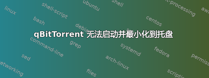 qBitTorrent 无法启动并最小化到托盘