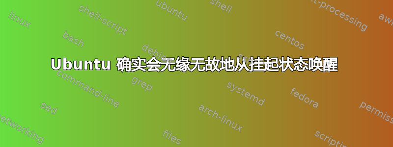 Ubuntu 确实会无缘无故地从挂起状态唤醒