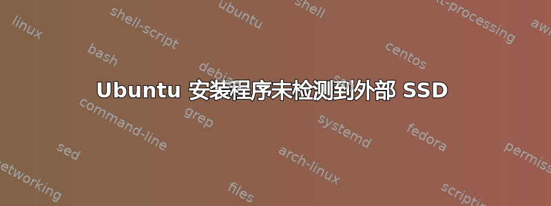 Ubuntu 安装程序未检测到外部 SSD