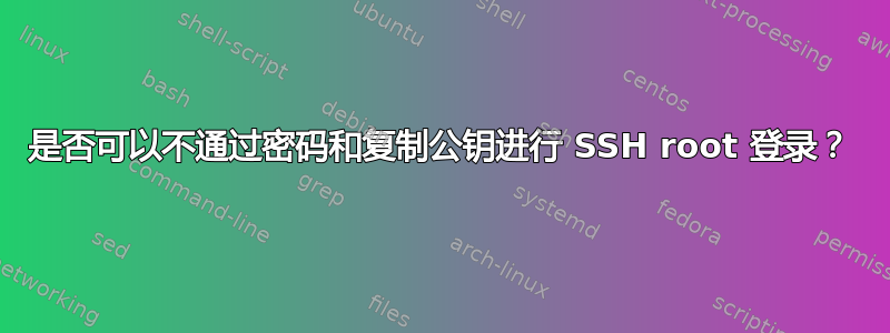 是否可以不通过密码和复制公钥进行 SSH root 登录？