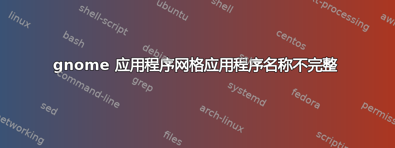 gnome 应用程序网格应用程序名称不完整