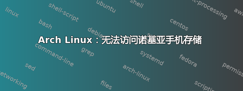 Arch Linux：无法访问诺基亚手机存储