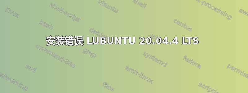 安装错误 LUBUNTU 20.04.4 LTS