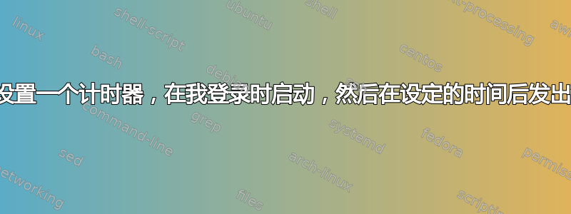 如何设置一个计时器，在我登录时启动，然后在设定的时间后发出警报