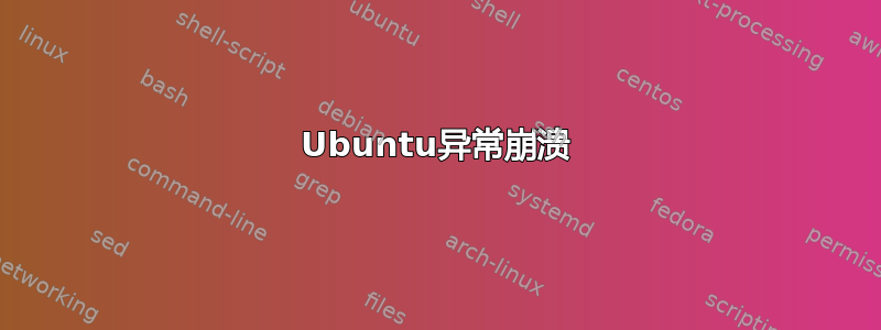 Ubuntu异常崩溃