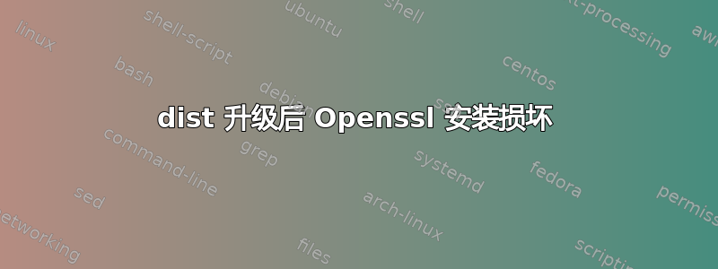 dist 升级后 Openssl 安装损坏