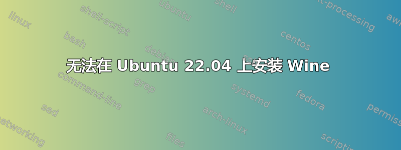 无法在 Ubuntu 22.04 上安装 Wine