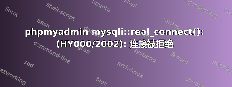 phpmyadmin mysqli::real_connect(): (HY000/2002): 连接被拒绝