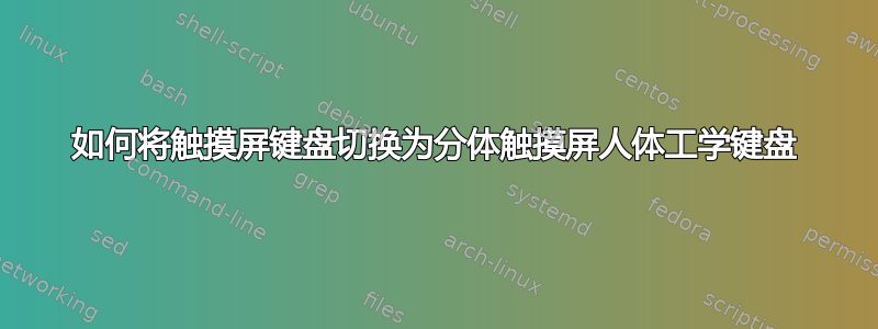 如何将触摸屏键盘切换为分体触摸屏人体工学键盘