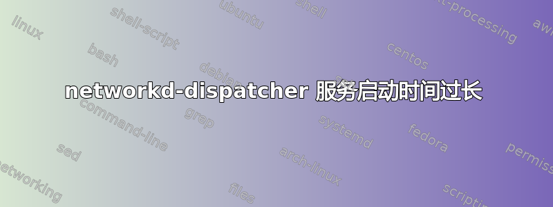 networkd-dispatcher 服务启动时间过长