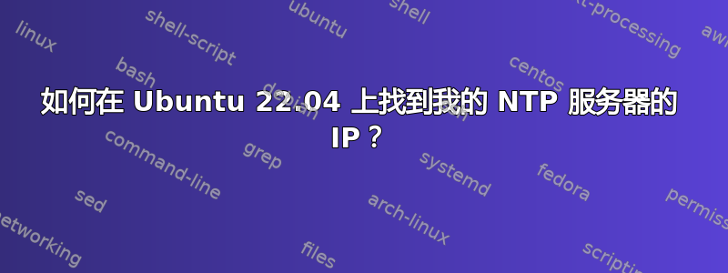 如何在 Ubuntu 22.04 上找到我的 NTP 服务器的 IP？