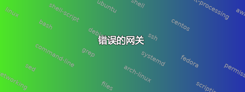 502错误的网关