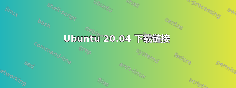 Ubuntu 20.04 下载链接