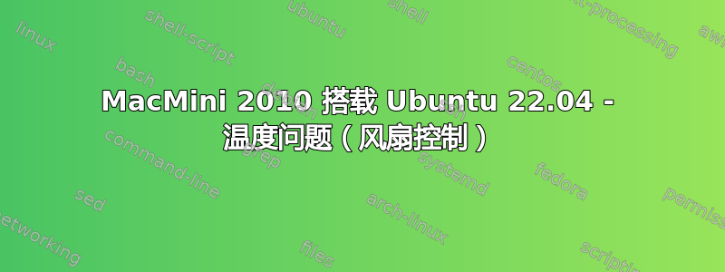 MacMini 2010 搭载 Ubuntu 22.04 - 温度问题（风扇控制）