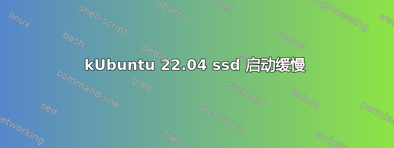 kUbuntu 22.04 ssd 启动缓慢