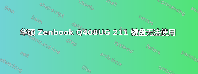 华硕 Zenbook Q408UG 211 键盘无法使用