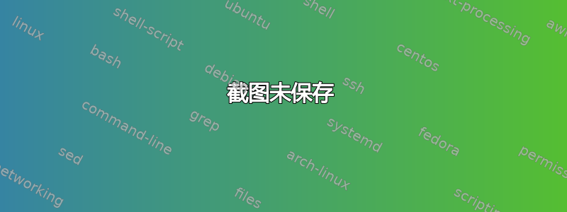 截图未保存