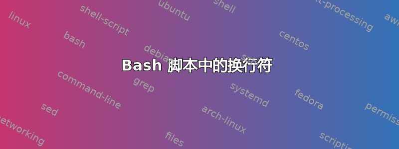 Bash 脚本中的换行符