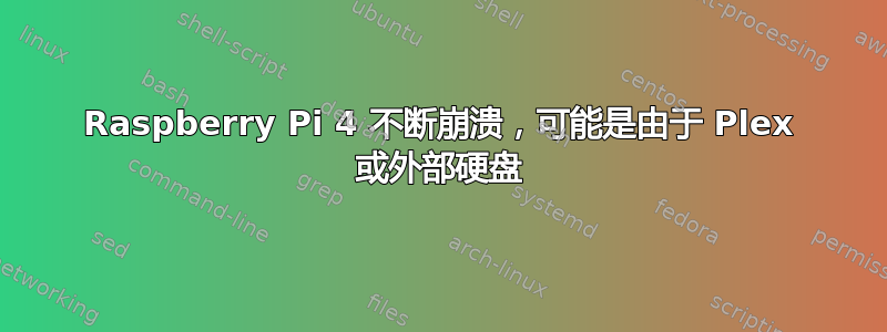 Raspberry Pi 4 不断崩溃，可能是由于 Plex 或外部硬盘