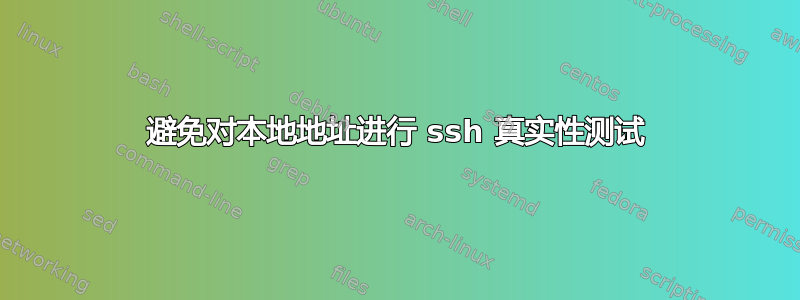 避免对本地地址进行 ssh 真实性测试