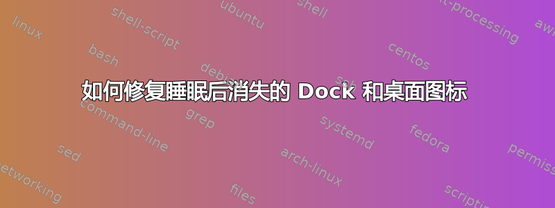 如何修复睡眠后消失的 Dock 和桌面图标