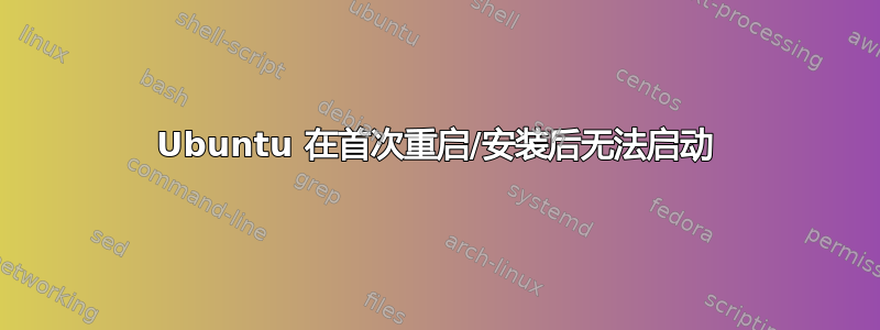 Ubuntu 在首次重启/安装后无法启动