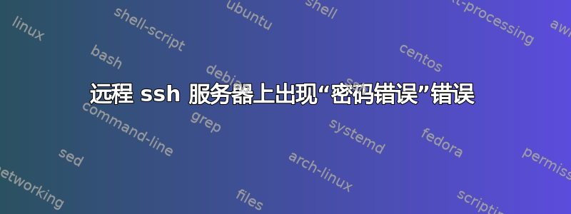 远程 ssh 服务器上出现“密码错误”错误