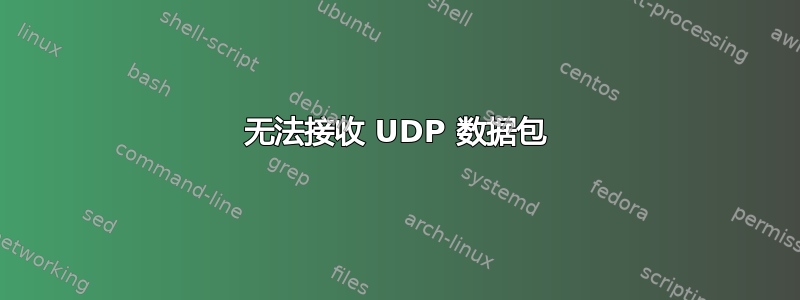 无法接收 UDP 数据包