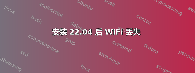 安装 22.04 后 WiFi 丢失