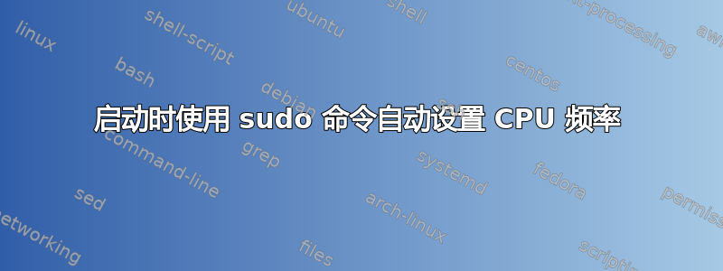 启动时使用 sudo 命令自动设置 CPU 频率