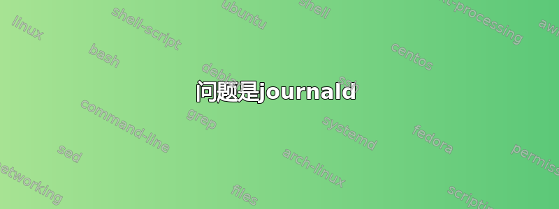 问题是journald