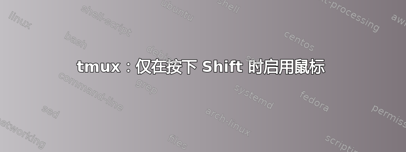 tmux：仅在按下 Shift 时启用鼠标