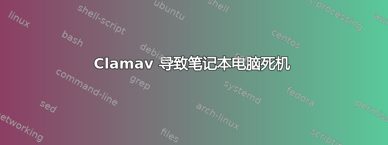 Clamav 导致笔记本电脑死机