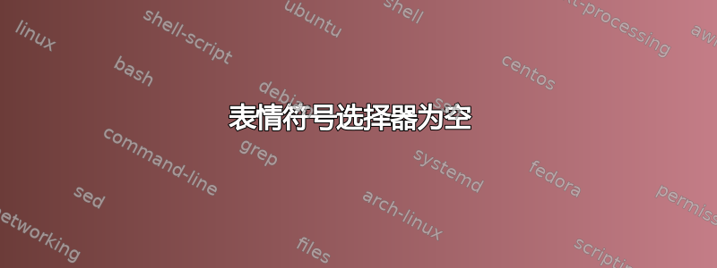 表情符号选择器为空 