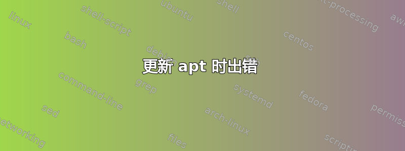 更新 apt 时出错