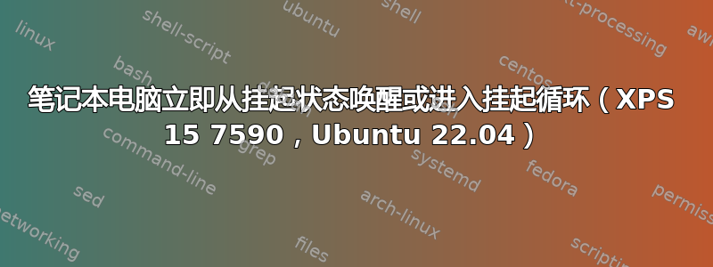 笔记本电脑立即从挂起状态唤醒或进入挂起循环（XPS 15 7590，Ubuntu 22.04）