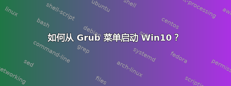 如何从 Grub 菜单启动 Win10？