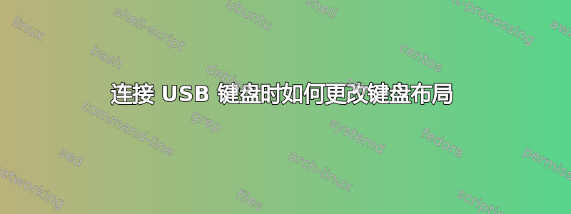 连接 USB 键盘时如何更改键盘布局