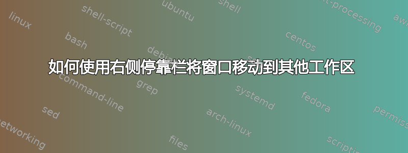 如何使用右侧停靠栏将窗口移动到其他工作区