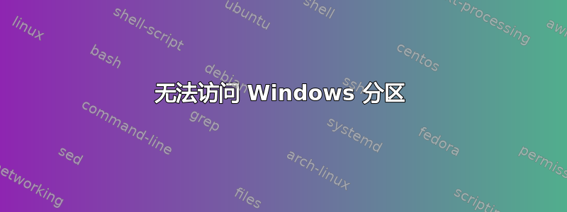 无法访问 Windows 分区