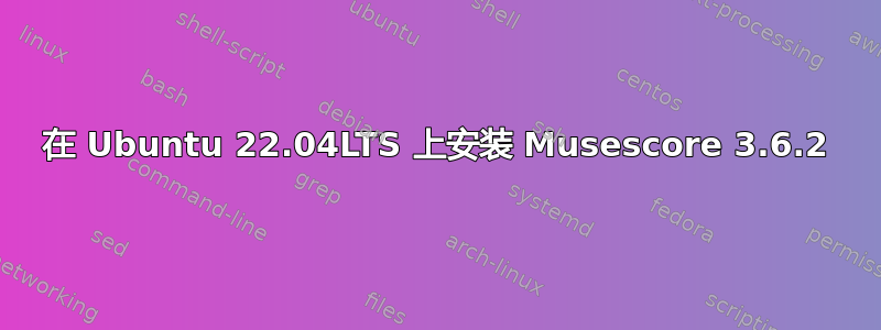 在 Ubuntu 22.04LTS 上安装 Musescore 3.6.2