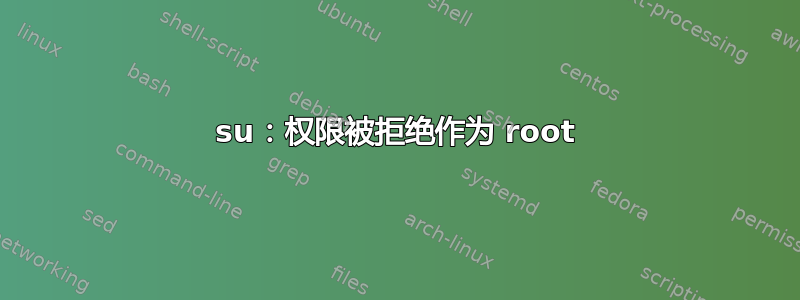 su：权限被拒绝作为 root