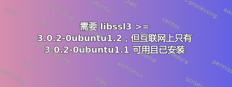 需要 libssl3 >= 3.0.2-0ubuntu1.2，但互联网上只有 3.0.2-0ubuntu1.1 可用且已安装